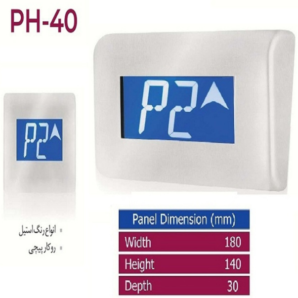 نمایشگر سردرب PH-40 - این پنل به سردرب طبقات آسانسور نصب می گردد و کابین در هر طبقه ای که قرار داشته باشد روی این نمایشگر نشان داده می شود
